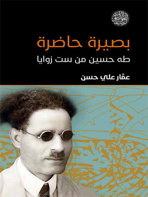cover image of بصيرة حاضرة